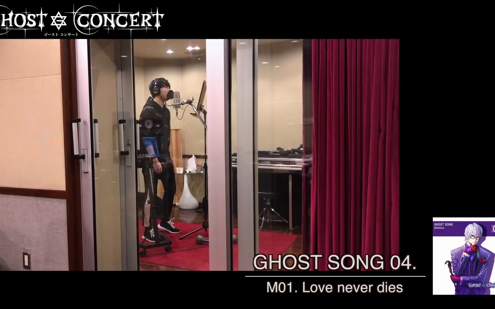 [图]【GHOST CONCERT】GHOST SONG 04.「Love never dies」RECODING影像