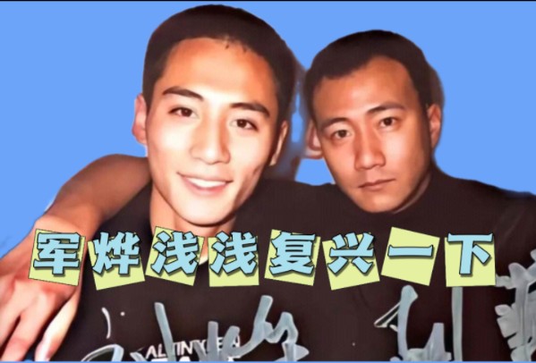 【今天嗑哪了】军烨党浅浅复兴一下