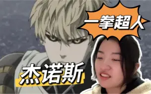 Download Video: 【第一次看一拳超人】第2集 琦玉老师 请收我为徒