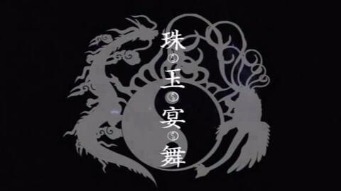 Live 阴阳座onmyouza 珠玉宴舞 06 哔哩哔哩
