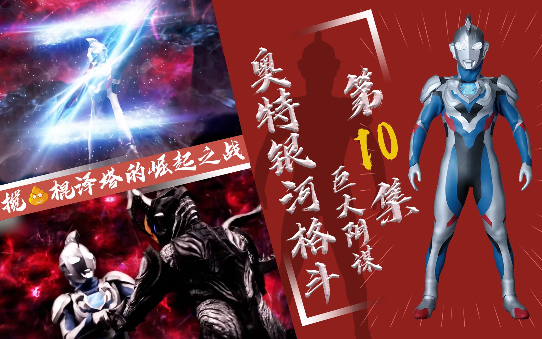 【奥特银河格斗】巨大阴谋第10集 - 赛罗新形态吃瘪 留下一个大坑