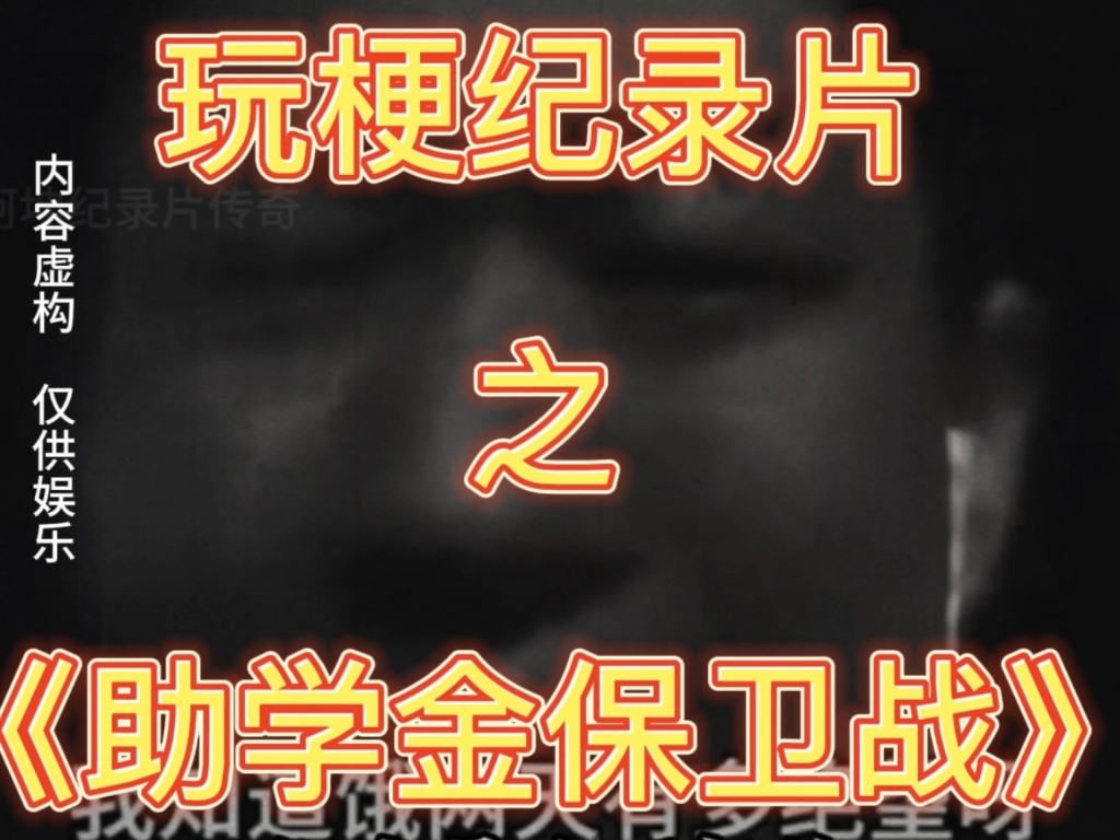 [图]玩梗纪录片之《助学金保卫战》持续为您播出