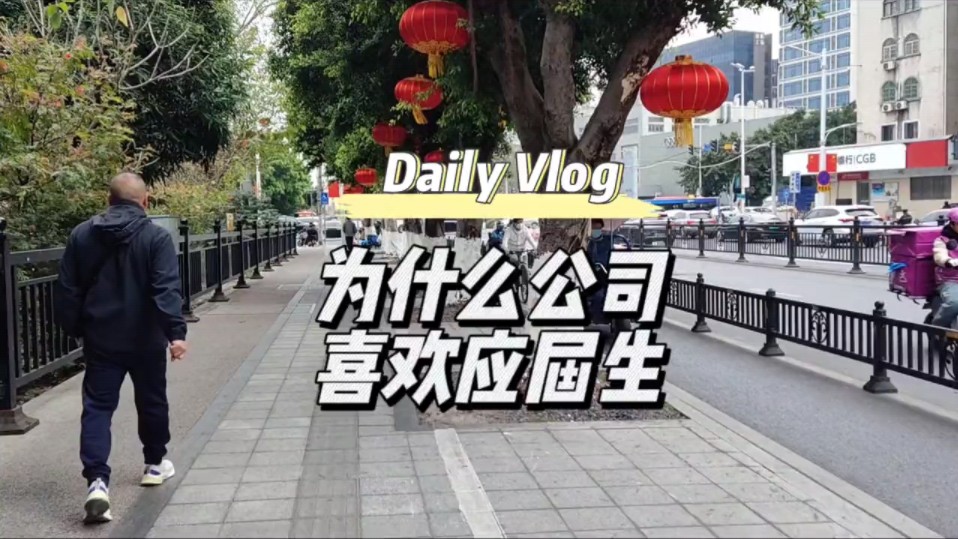 为什么公司喜欢应届生?哔哩哔哩bilibili