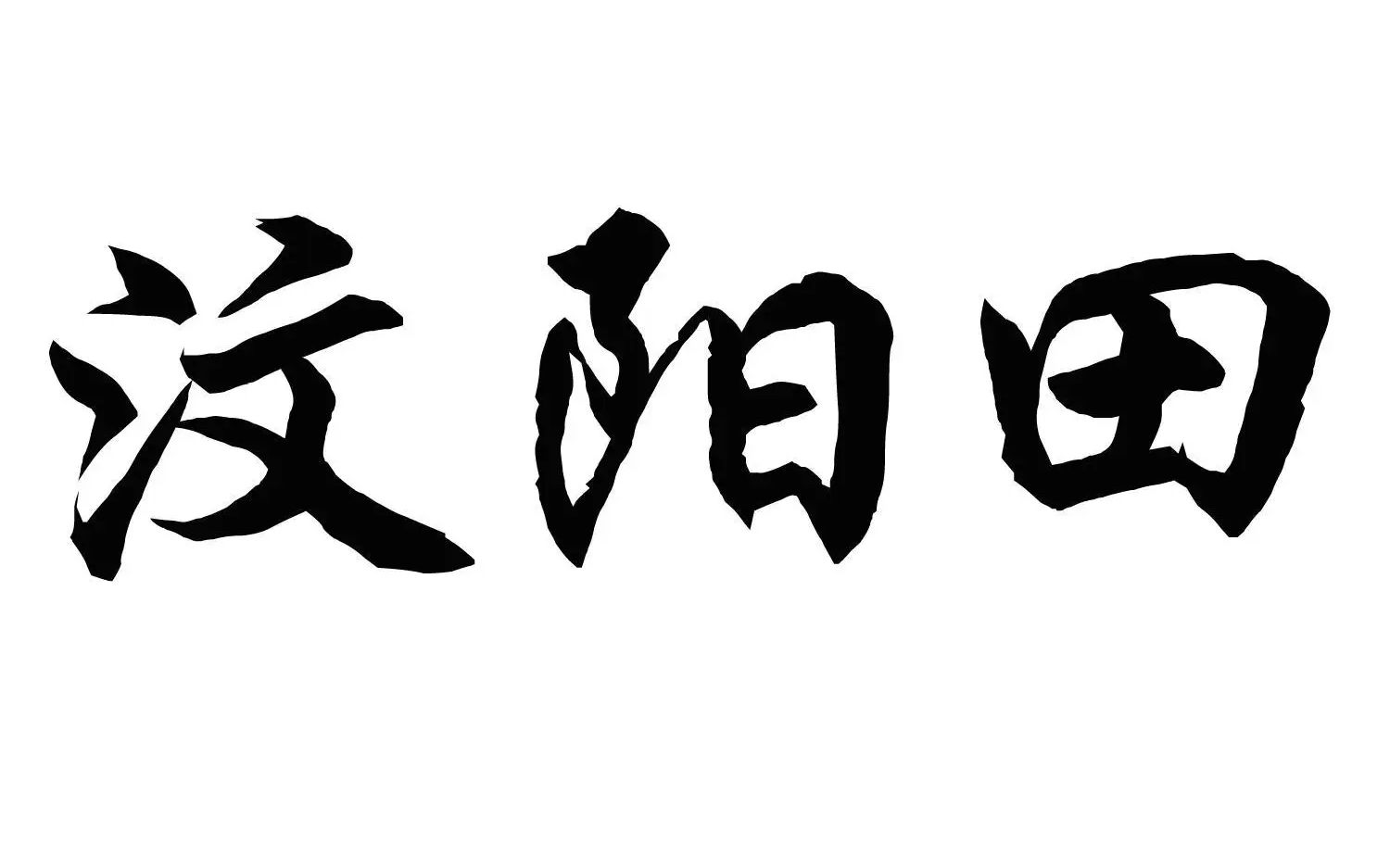 《鞌之战》里汶阳田有趣的小知识点.哔哩哔哩bilibili