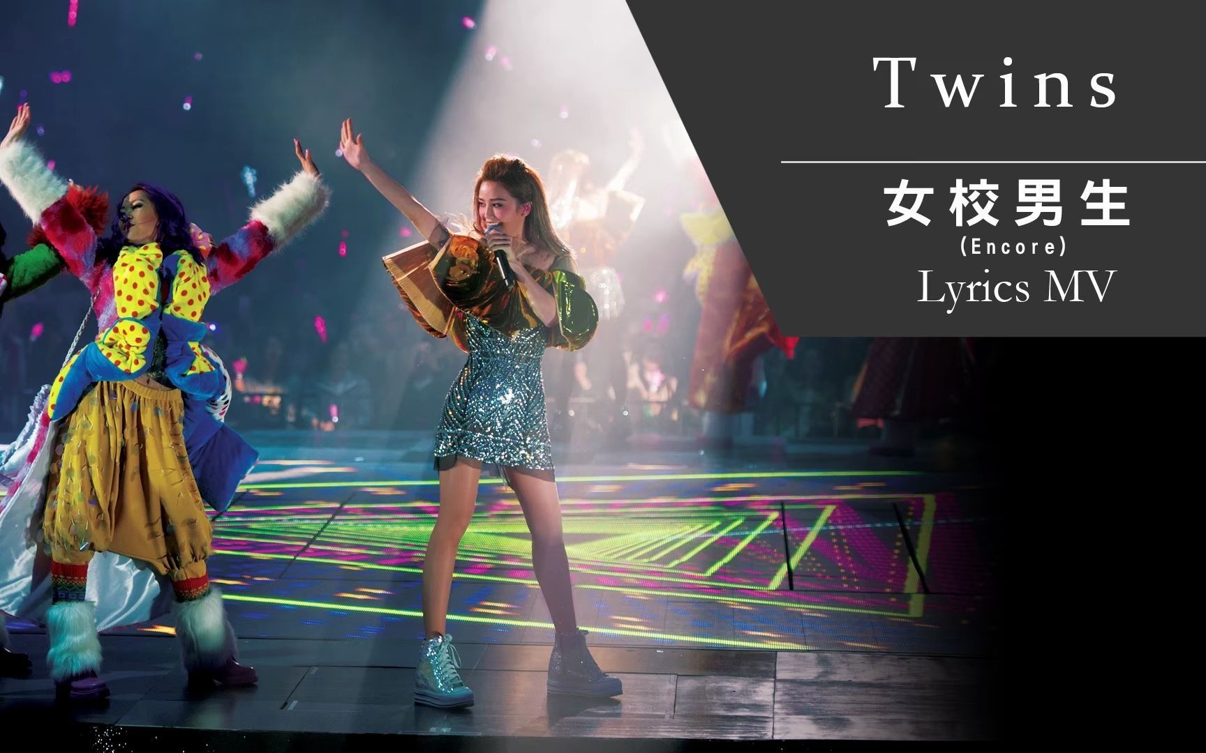 twins《女校男生-encore》[twins #lol live in hk] [lyrics mv]