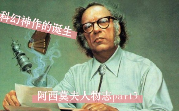 科幻三巨头之一阿西莫夫.银河帝国真正的'皇帝'.科幻界绕不开的真神.阿西莫夫人物志part3哔哩哔哩bilibili