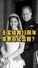 下载视频: 最近威廉凯特结婚13周年却发一张黑白纪念照？