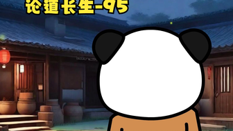 第95集 食子长生法