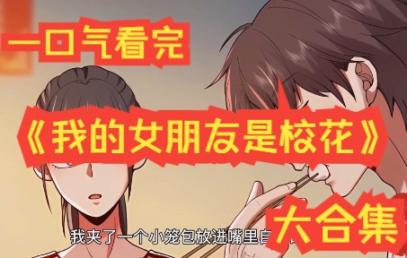 [图]《我的对象是校花》超爽大合集~，男主找了个校花女朋友，竟然把男主的系统捏碎了