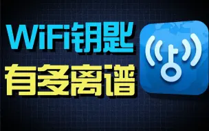 Descargar video: Wifi万能钥匙真的万能吗？？？