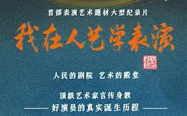 [图]【纪录片】我在人艺学表演(2022)[11集]超清1080p 人艺的传承 蓝天野/吕中/冯远征/濮存昕/宋丹丹/岳秀清/龚丽君/杨佳音/唐烨/李伟建