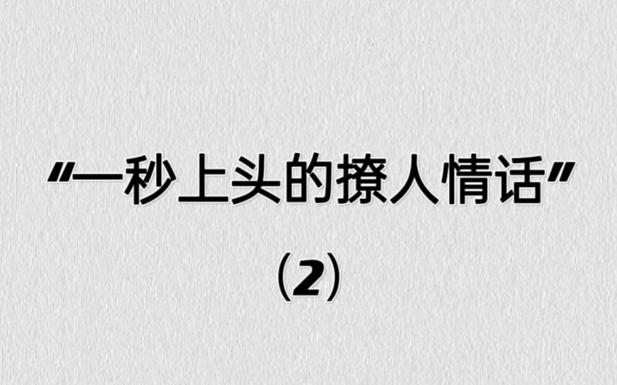 一秒上头的撩人情话‖大胆点,有什么问题都可以吻我.哔哩哔哩bilibili