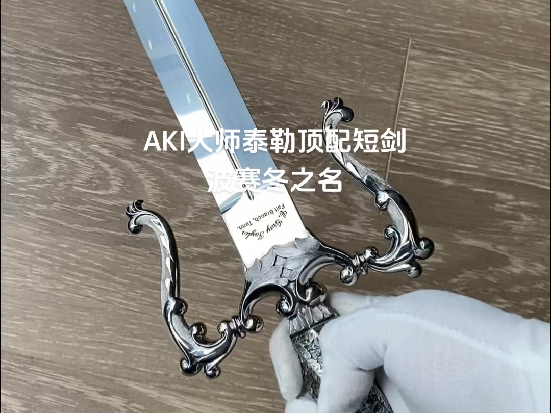 AKI大师泰勒顶配海皇短剑哔哩哔哩bilibili