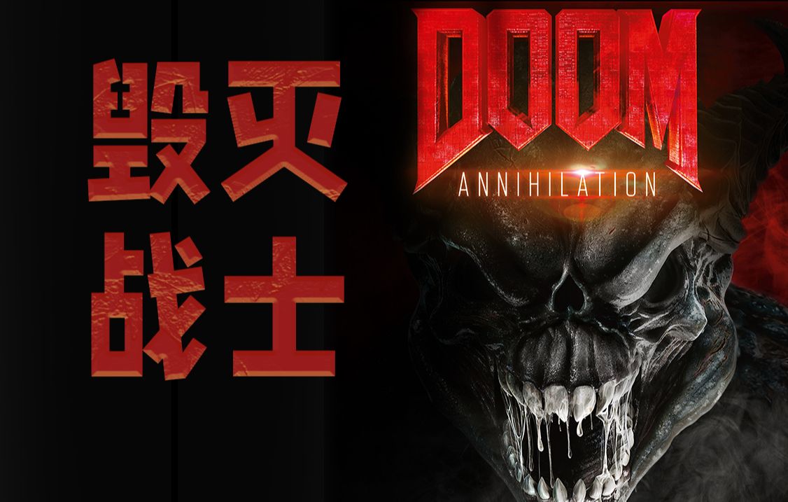 只有纯洁之人,才能跨越生死,成为最强战神!《DOOM》电影背景设定哔哩哔哩bilibili