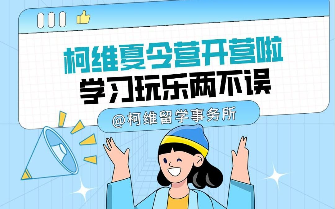 柯维夏令营开营了:学习玩乐两不误!哔哩哔哩bilibili