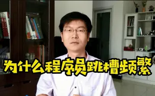 Download Video: 为什么程序员频繁跳槽? #程序员 #跳槽 #学编程 #软件测试 #软件开发 #IT培训 #java