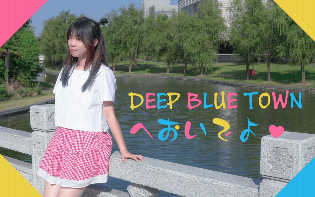 [图]【Akiki】DEEP BLUE TOWN来玩哦【寒风中假装一年有四个夏天】