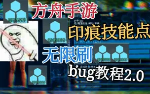 Download Video: 【猹某】方舟手游印痕技能点无限刷BUG教程2.0！学不会你打我！