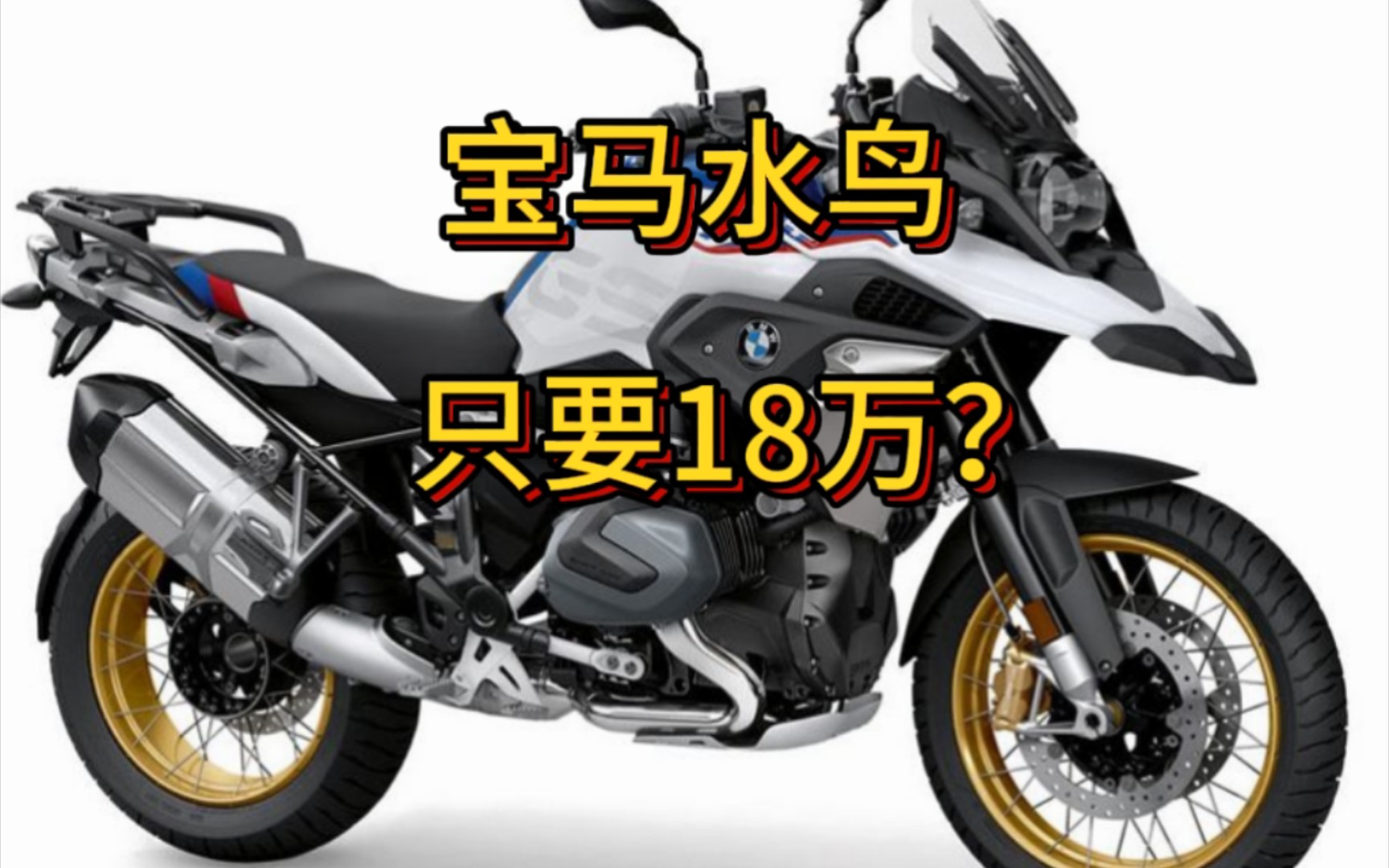 宝马1250gs换代清仓只要18万?依然远高于国际市场价格哔哩哔哩bilibili