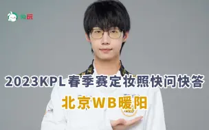 Download Video: 【兔玩】2023KPL春季赛定妆照快问快答：北京WB暖阳