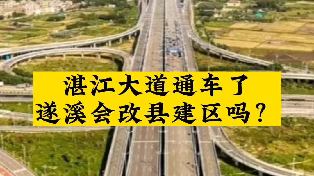 湛江大道通车了,遂溪改县建区还会远吗?哔哩哔哩bilibili