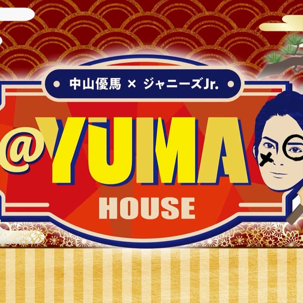 中山優馬×ジャニーズJr. ＠YUMA HOUSE 缶バッジ 20230106 中山優馬×ジャニーズJr. @YUMA HOUSE #40_哔哩哔哩_