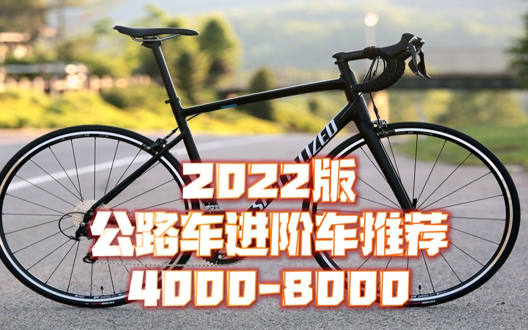 [图]【2022版】公路车进阶车推荐 4000-8000元价位