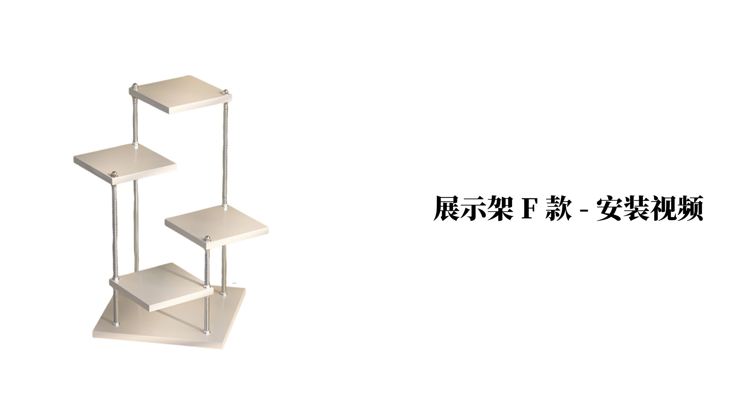 【展示架F款】-安装视频