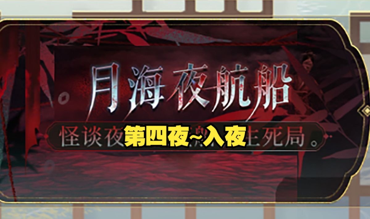 第四夜入夜哔哩哔哩bilibili