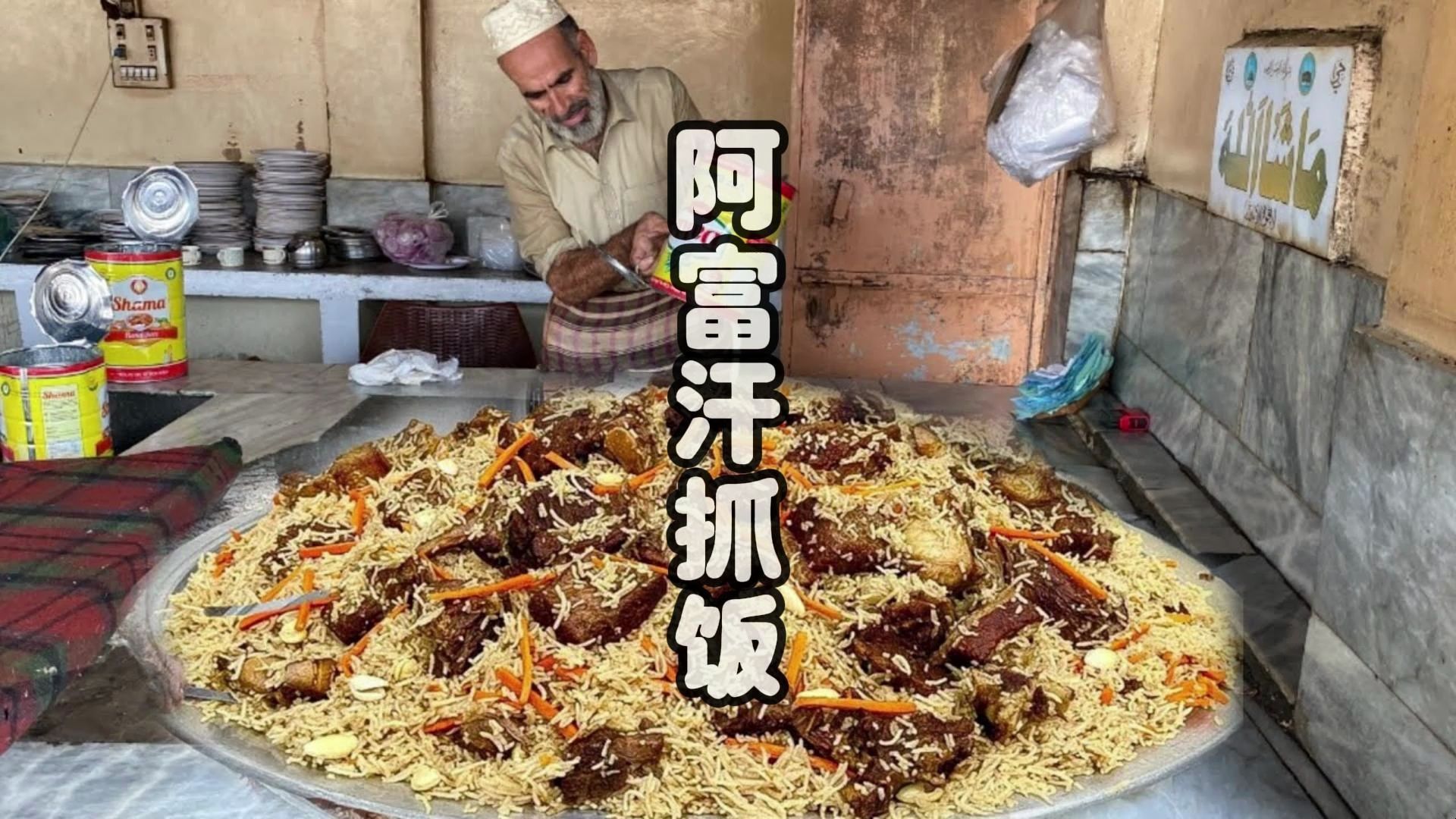 阿富汗老师傅制作的抓饭,这一锅够400人吃