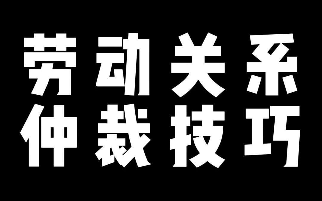 劳动关系 仲裁技巧哔哩哔哩bilibili