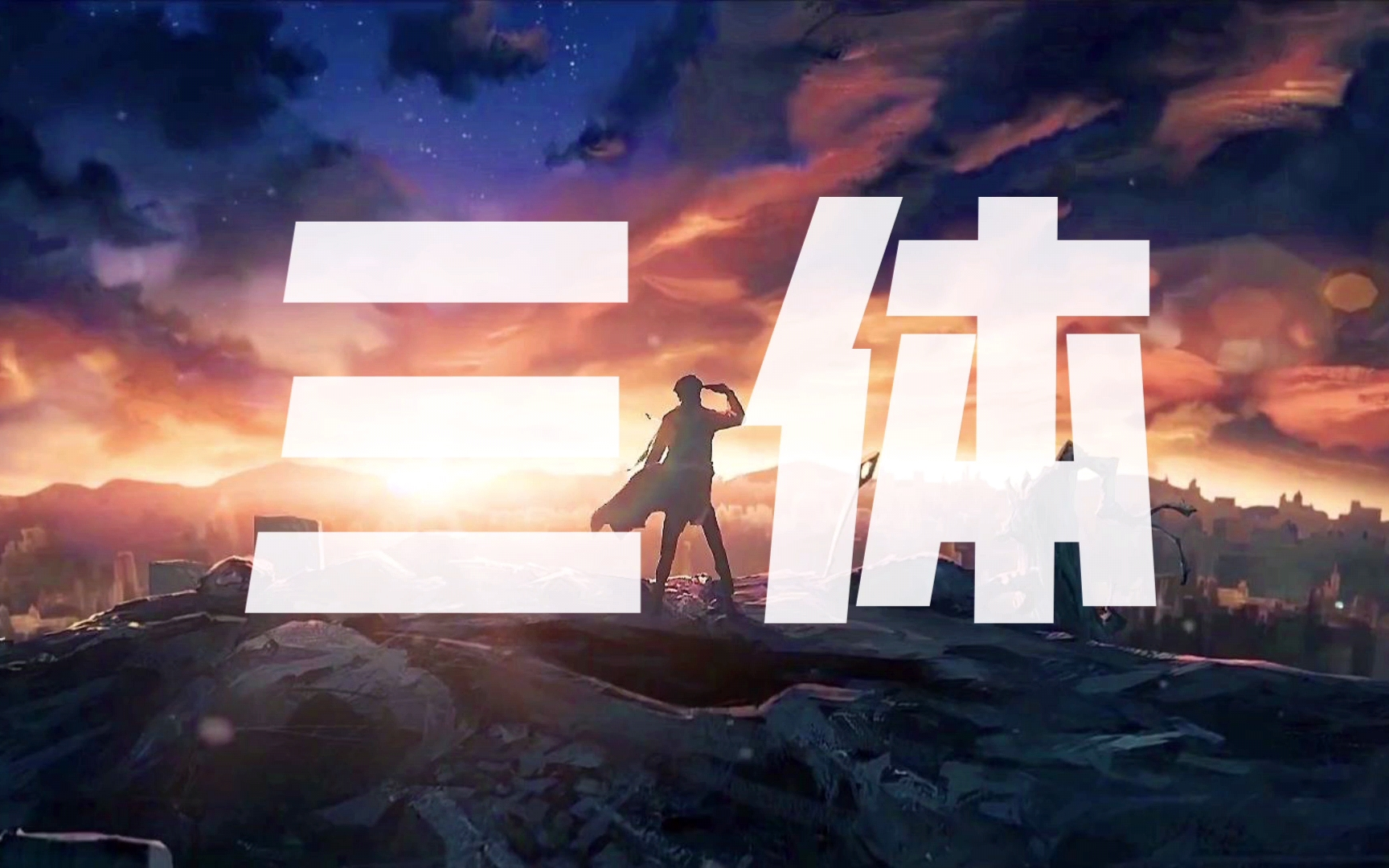 广播剧【三体】|配导刘琮 | cv 张杰 杨天翔 乔诗语 歪歪 谷江山