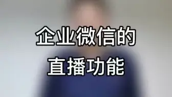 企业微信超好用功能之四：直播
