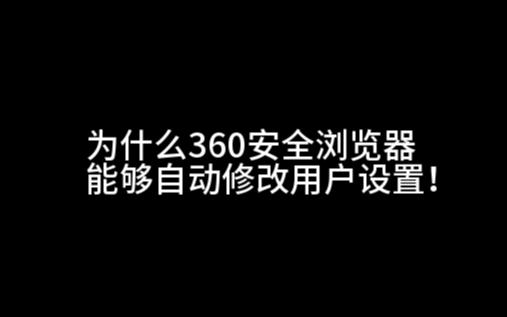 为什么360安全浏览器能不经过用户自动打开被用户关闭的设置!哔哩哔哩bilibili