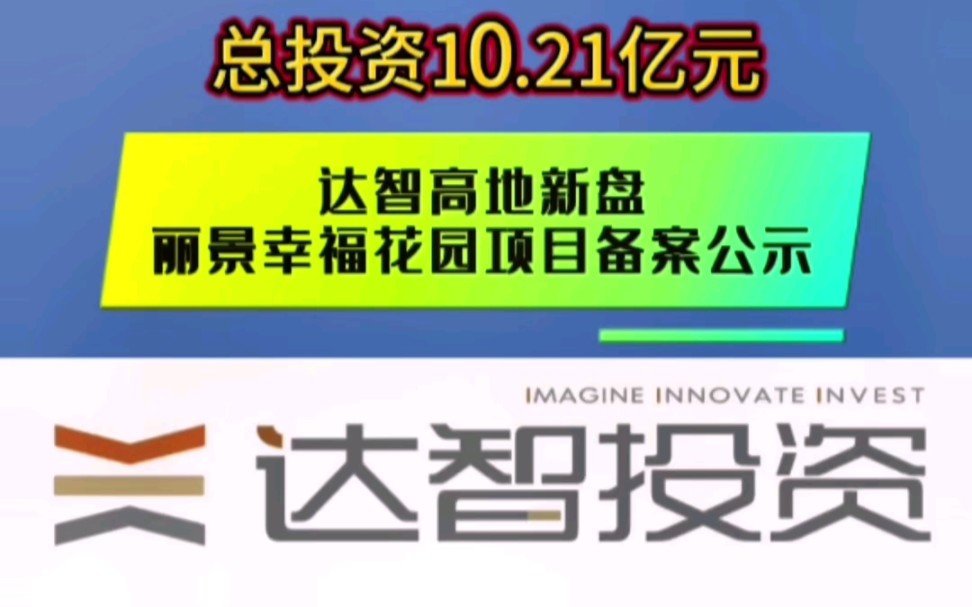 拿地不到20天!总投资10.21亿元!达智高地新盘:丽景幸福花园项目备案公示#达智#高地#湛江#房地产#湛江房产网哔哩哔哩bilibili