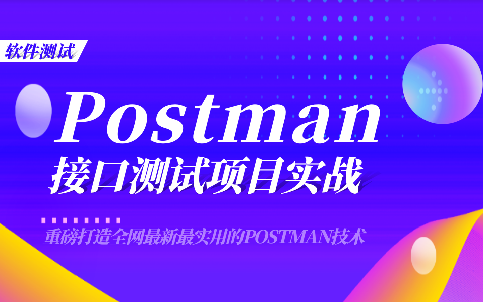 postman接口测试入门到实战教程,全网最全的postman工具使用教程哔哩哔哩bilibili