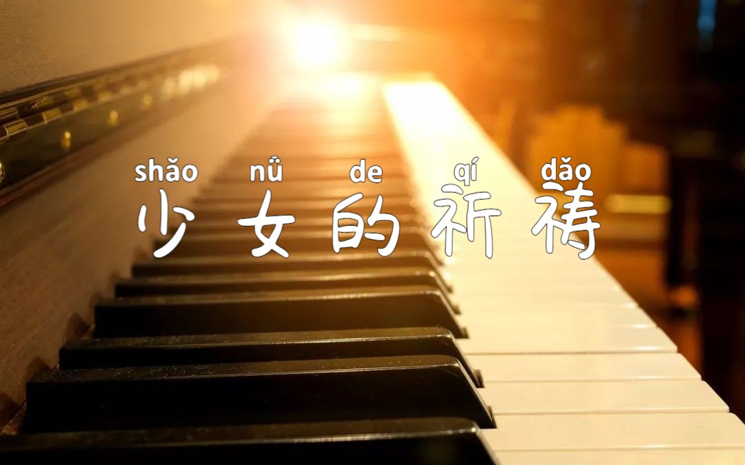 少女的祈祷(maidens prayer)