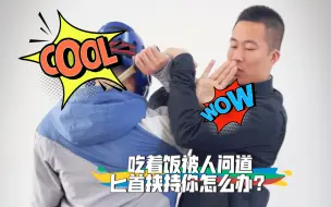 Download Video: 吃着饭被人问道匕首挟持你怎么办？看我如何应对