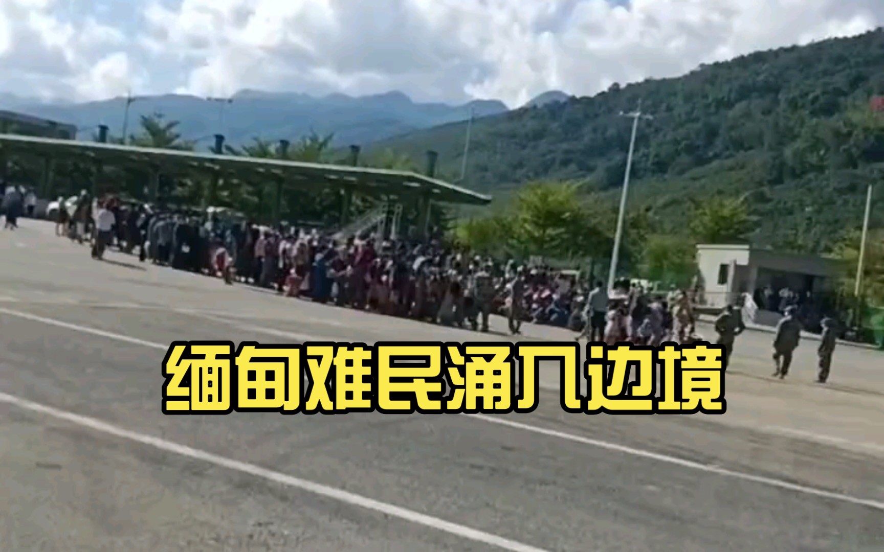 27日,果敢同盟军突然发动了对清水河口岸的攻击,缅甸难民涌入边境.哔哩哔哩bilibili