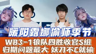 Télécharger la video: 暖阳露娜偷师季节！WB3-1狼队四胜收官S组：归期问题最大，妖刀不C就输！