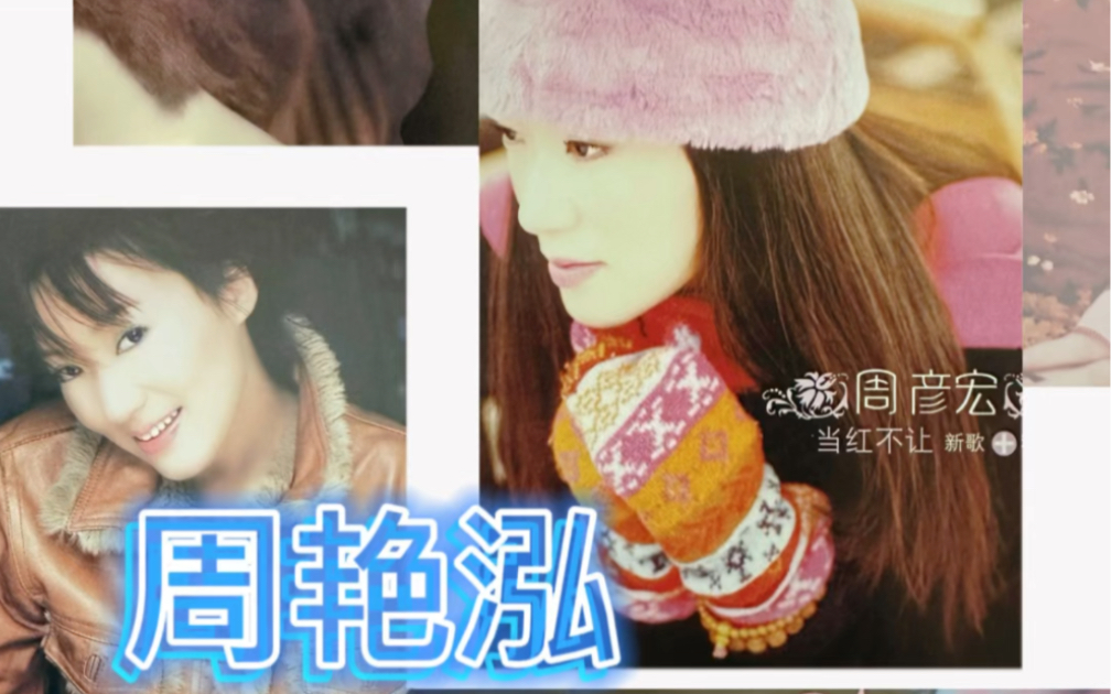 专辑分享:周艳泓 - 当红不让