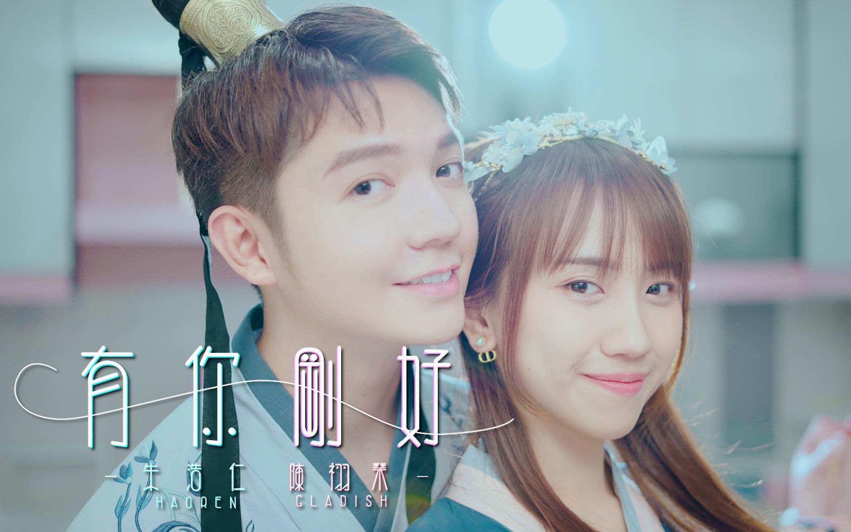 Haoren朱浩仁【有你刚好】ft. Gladish祤琹 MV Official  《CiBmall古剑奇谭网络版》PC 新马版游戏推广曲哔哩哔哩bilibili