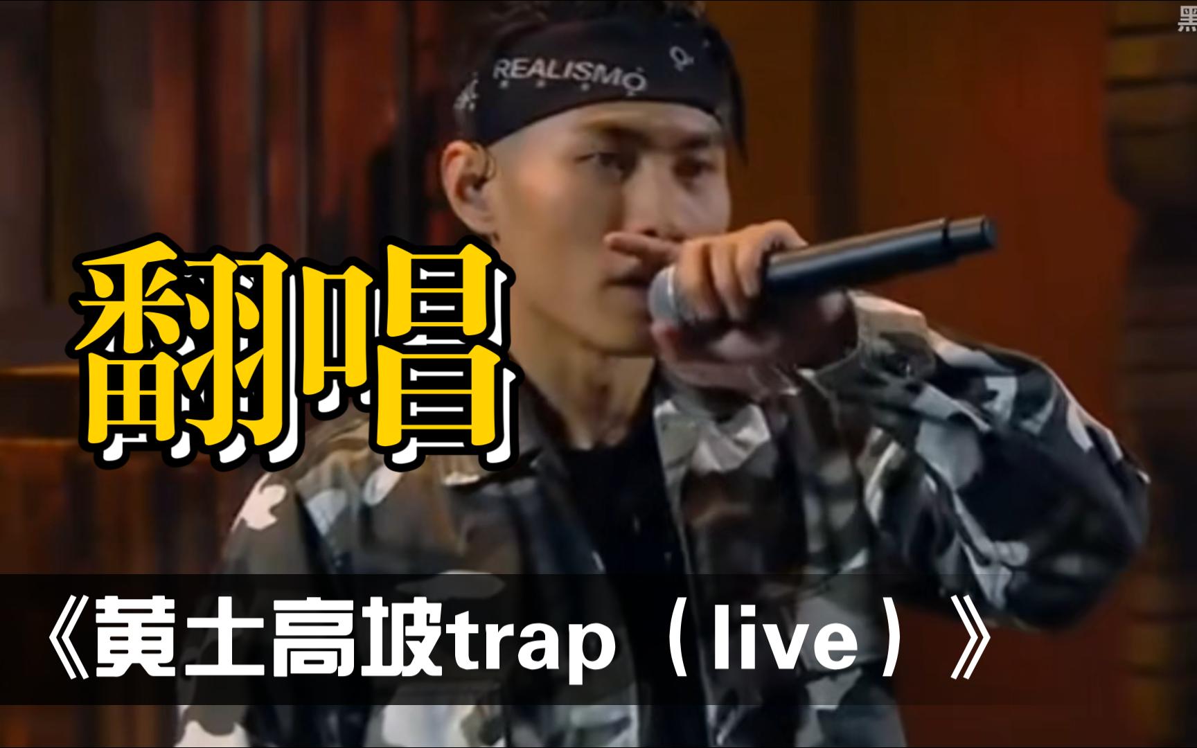 [图]黄土高坡trap（live）翻唱