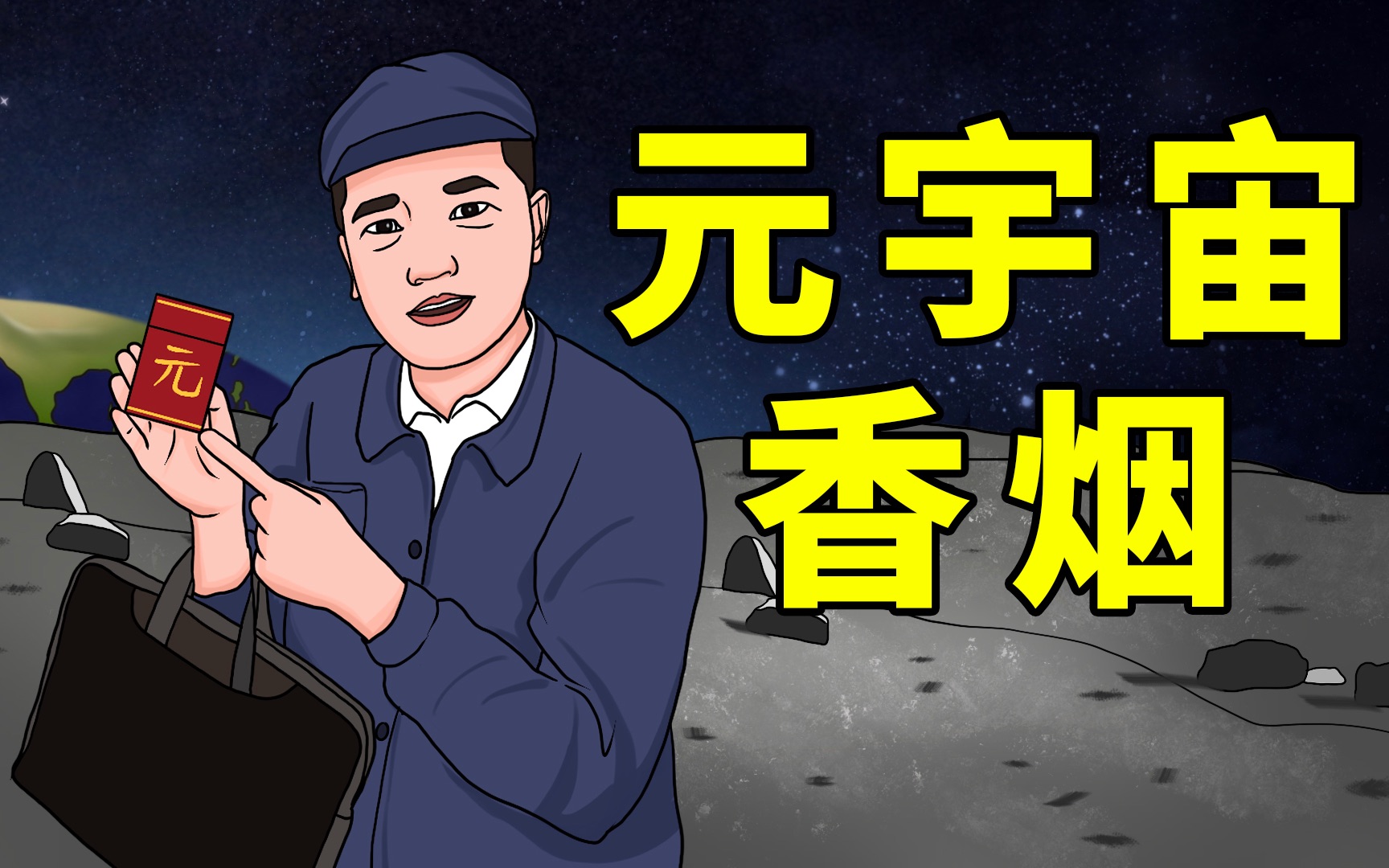 [图]元宇宙牌香烟