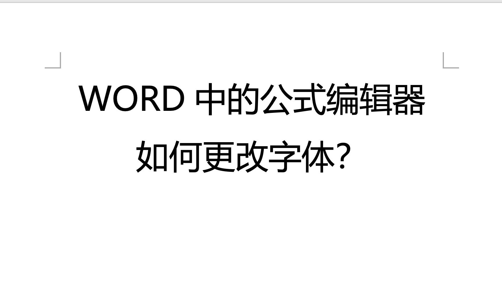 word中的公式如何改变字体哔哩哔哩bilibili