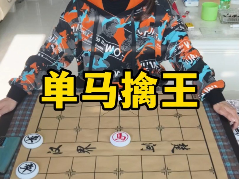 象棋残局,单马擒王哔哩哔哩bilibili