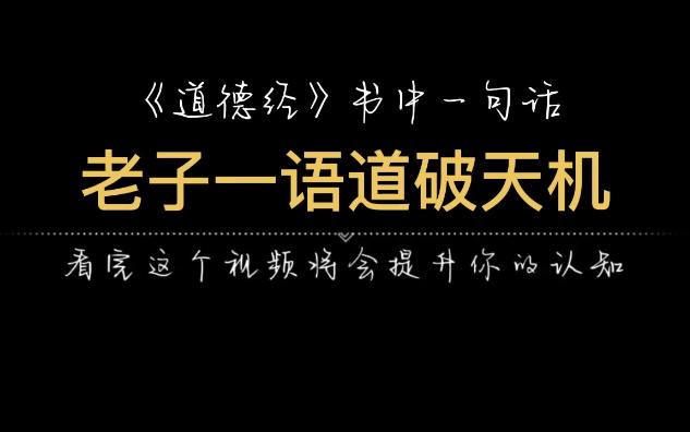 老子一语道破天机,当你感觉身边都是破事时,要记住这两个字哔哩哔哩bilibili