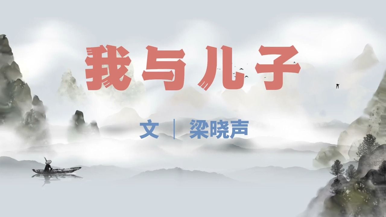 好文分享:梁晓声经典散文《我与儿子》哔哩哔哩bilibili