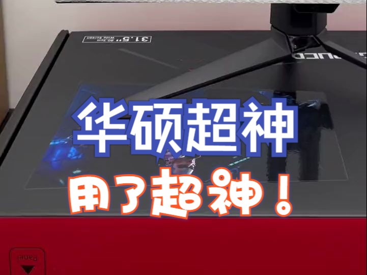 华硕新品旗舰显示器到货啦pg32ucdm 超神32 三代qd- oled电竞旗舰