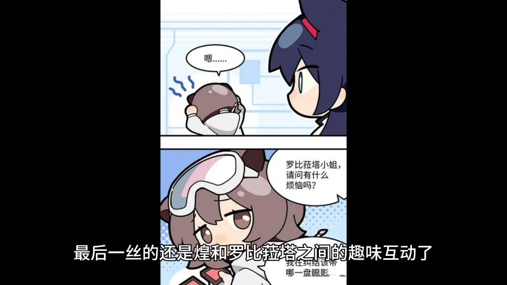 明日方舟四格漫画 美妆达人罗比菈塔的日常 煌果然是博士的好兄弟